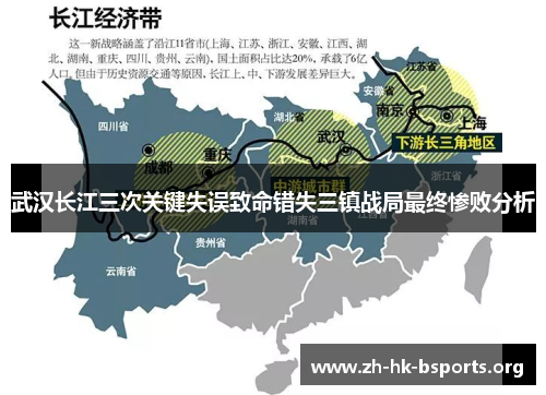 武汉长江三次关键失误致命错失三镇战局最终惨败分析 武汉长江三次关键失误致命错失三镇战局最终惨败分析