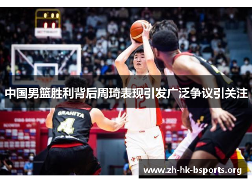 中国男篮胜利背后周琦表现引发广泛争议引关注 中国男篮胜利背后周琦表现引发广泛争议引关注