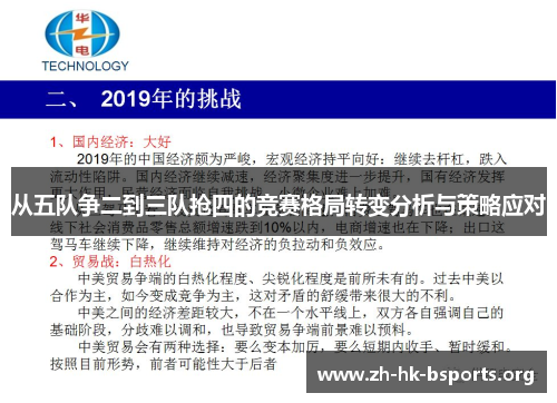从五队争二到三队抢四的竞赛格局转变分析与策略应对 从五队争二到三队抢四的竞赛格局转变分析与策略应对