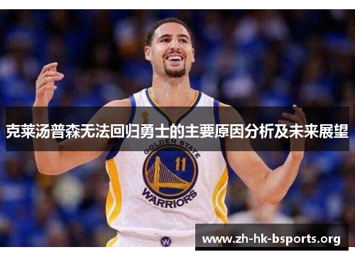 克莱汤普森无法回归勇士的主要原因分析及未来展望