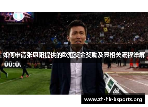 如何申请张康阳提供的欧冠奖金奖励及其相关流程详解 如何申请张康阳提供的欧冠奖金奖励及其相关流程详解