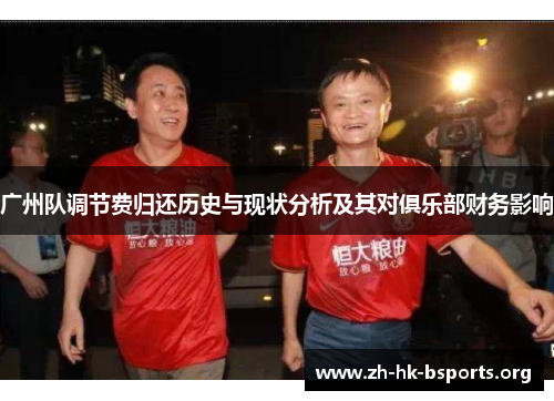 广州队调节费归还历史与现状分析及其对俱乐部财务影响 广州队调节费归还历史与现状分析及其对俱乐部财务影响