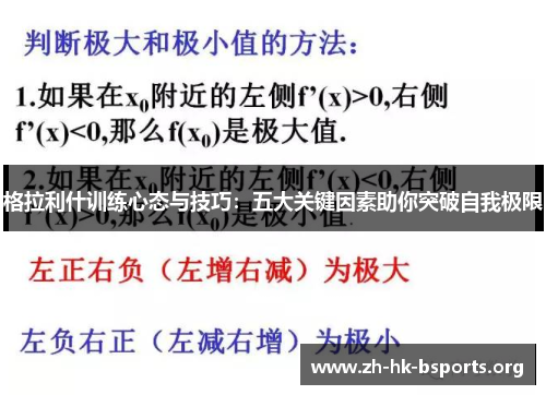 格拉利什训练心态与技巧:五大关键因素助你突破自我极限 格拉利什训练心态与技巧:五大关键因素助你突破自我极限