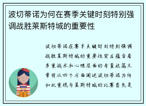 波切蒂诺为何在赛季关键时刻特别强调战胜莱斯特城的重要性 波切蒂诺为何在赛季关键时刻特别强调战胜莱斯特城的重要性