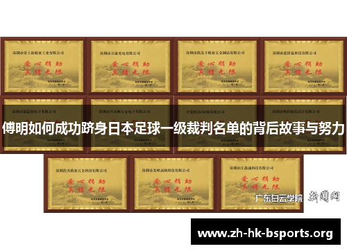 傅明如何成功跻身日本足球一级裁判名单的背后故事与努力 傅明如何成功跻身日本足球一级裁判名单的背后故事与努力