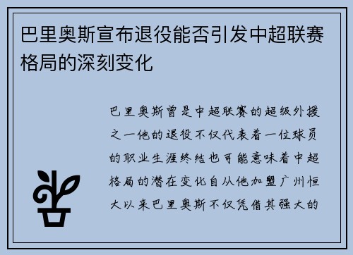 巴里奥斯宣布退役能否引发中超联赛格局的深刻变化 巴里奥斯宣布退役能否引发中超联赛格局的深刻变化