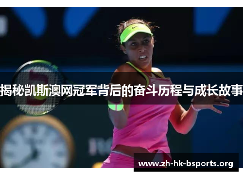 揭秘凯斯澳网冠军背后的奋斗历程与成长故事 揭秘凯斯澳网冠军背后的奋斗历程与成长故事