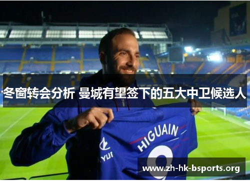 冬窗转会分析 曼城有望签下的五大中卫候选人 冬窗转会分析 曼城有望签下的五大中卫候选人