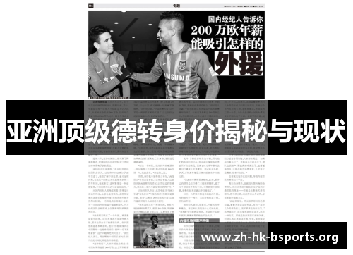 亚洲顶级德转身价揭秘与现状