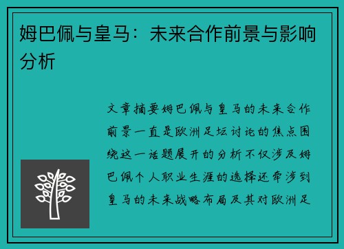 姆巴佩与皇马:未来合作前景与影响分析 姆巴佩与皇马:未来合作前景与影响分析