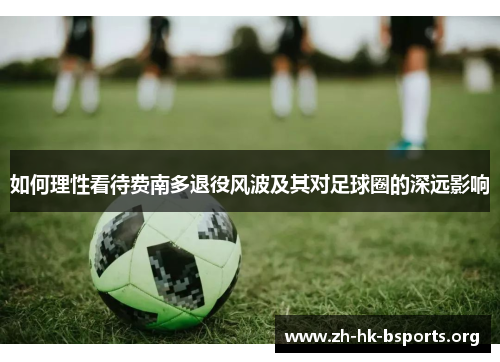 如何理性看待费南多退役风波及其对足球圈的深远影响 如何理性看待费南多退役风波及其对足球圈的深远影响
