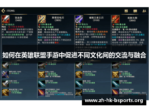 如何在英雄联盟手游中促进不同文化间的交流与融合
