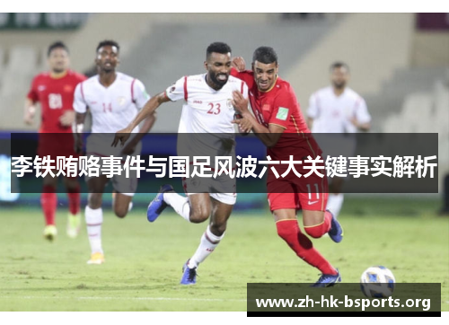 李铁贿赂事件与国足风波六大关键事实解析 李铁贿赂事件与国足风波六大关键事实解析