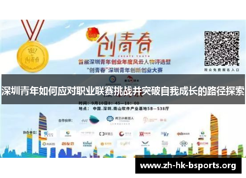 深圳青年如何应对职业联赛挑战并突破自我成长的路径探索 深圳青年如何应对职业联赛挑战并突破自我成长的路径探索