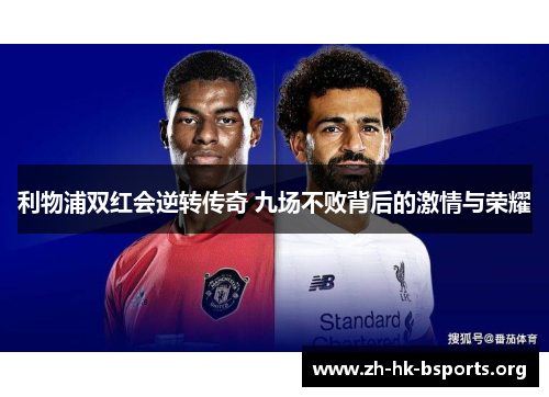 利物浦双红会逆转传奇 九场不败背后的激情与荣耀 利物浦双红会逆转传奇 九场不败背后的激情与荣耀