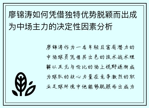廖锦涛如何凭借独特优势脱颖而出成为中场主力的决定性因素分析