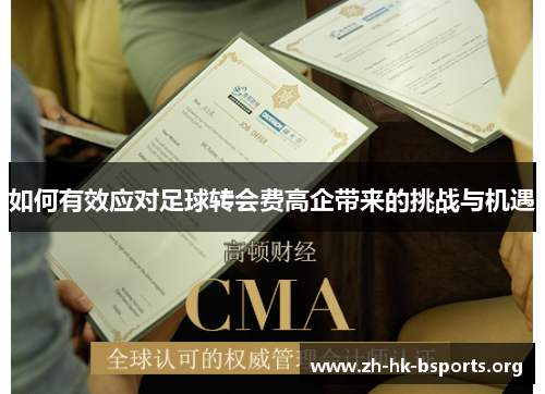 如何有效应对足球转会费高企带来的挑战与机遇 如何有效应对足球转会费高企带来的挑战与机遇