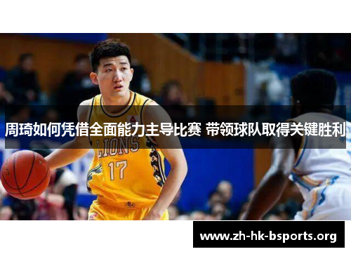 周琦如何凭借全面能力主导比赛 带领球队取得关键胜利 周琦如何凭借全面能力主导比赛 带领球队取得关键胜利
