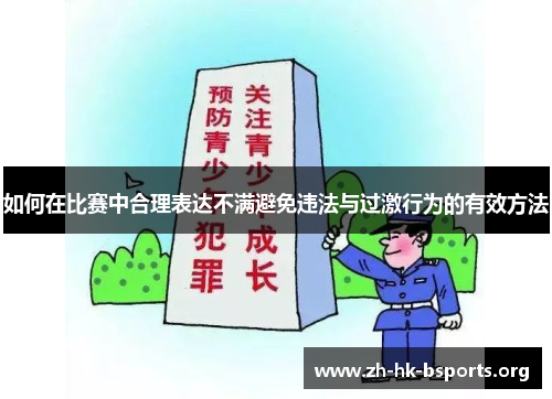 如何在比赛中合理表达不满避免违法与过激行为的有效方法