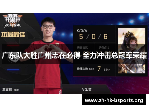 广东队大胜广州志在必得 全力冲击总冠军荣耀 广东队大胜广州志在必得 全力冲击总冠军荣耀