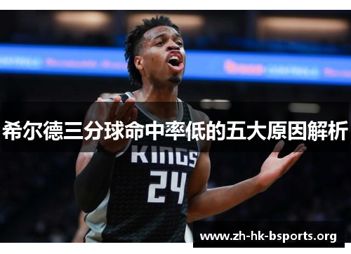 希尔德三分球命中率低的五大原因解析 希尔德三分球命中率低的五大原因解析