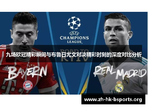 九场欧冠精彩瞬间与布鲁日尤文对决精彩时刻的深度对比分析 九场欧冠精彩瞬间与布鲁日尤文对决精彩时刻的深度对比分析