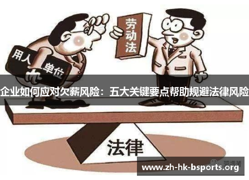 企业如何应对欠薪风险:五大关键要点帮助规避法律风险 企业如何应对欠薪风险:五大关键要点帮助规避法律风险
