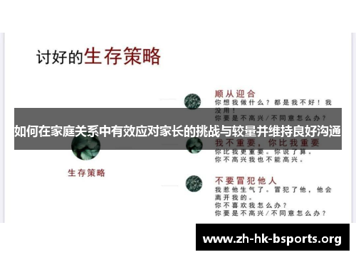 如何在家庭关系中有效应对家长的挑战与较量并维持良好沟通 如何在家庭关系中有效应对家长的挑战与较量并维持良好沟通