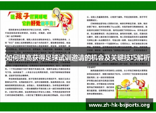 如何提高获得足球试训邀请的机会及关键技巧解析 如何提高获得足球试训邀请的机会及关键技巧解析