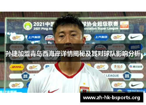 孙捷加盟青岛西海岸详情揭秘及其对球队影响分析 孙捷加盟青岛西海岸详情揭秘及其对球队影响分析