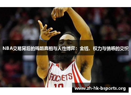NBA交易背后的残酷真相与人性博弈:金钱、权力与情感的交织 NBA交易背后的残酷真相与人性博弈:金钱、权力与情感的交织