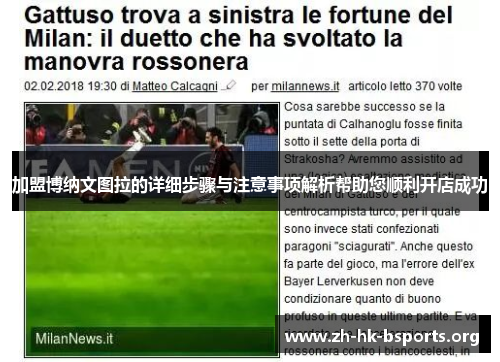 加盟博纳文图拉的详细步骤与注意事项解析帮助您顺利开店成功 加盟博纳文图拉的详细步骤与注意事项解析帮助您顺利开店成功