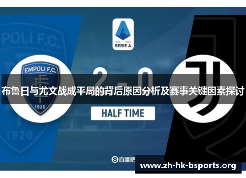布鲁日与尤文战成平局的背后原因分析及赛事关键因素探讨 布鲁日与尤文战成平局的背后原因分析及赛事关键因素探讨
