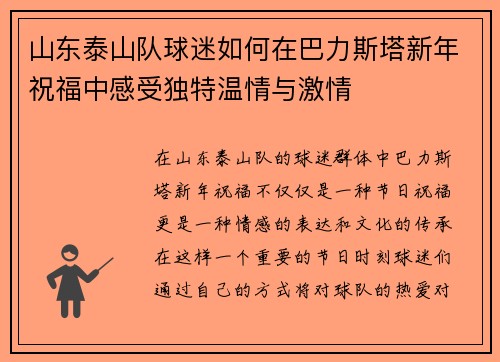 山东泰山队球迷如何在巴力斯塔新年祝福中感受独特温情与激情 山东泰山队球迷如何在巴力斯塔新年祝福中感受独特温情与激情