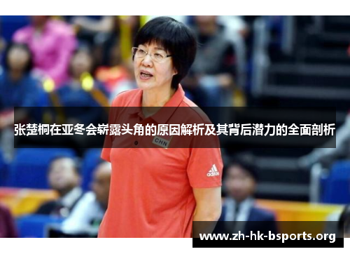 张楚桐在亚冬会崭露头角的原因解析及其背后潜力的全面剖析 张楚桐在亚冬会崭露头角的原因解析及其背后潜力的全面剖析