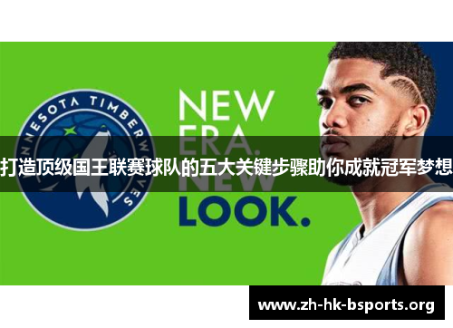 打造顶级国王联赛球队的五大关键步骤助你成就冠军梦想 打造顶级国王联赛球队的五大关键步骤助你成就冠军梦想