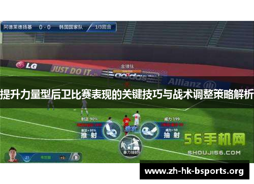 提升力量型后卫比赛表现的关键技巧与战术调整策略解析 提升力量型后卫比赛表现的关键技巧与战术调整策略解析
