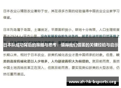 日本队成功背后的策略与思考:值得我们借鉴的关键经验与启示 日本队成功背后的策略与思考:值得我们借鉴的关键经验与启示