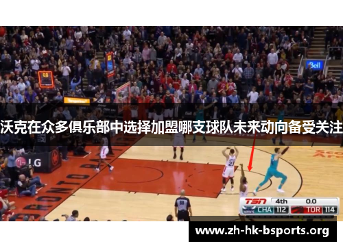 沃克在众多俱乐部中选择加盟哪支球队未来动向备受关注 沃克在众多俱乐部中选择加盟哪支球队未来动向备受关注