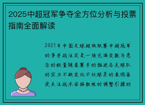 2025中超冠军争夺全方位分析与投票指南全面解读 2025中超冠军争夺全方位分析与投票指南全面解读