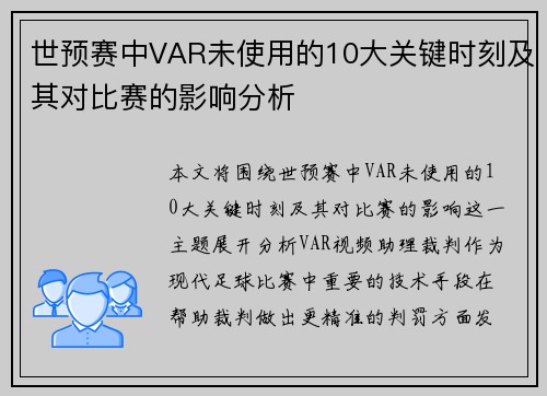 世预赛中VAR未使用的10大关键时刻及其对比赛的影响分析 世预赛中VAR未使用的10大关键时刻及其对比赛的影响分析