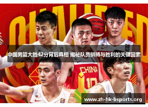 中国男篮大胜42分背后真相 揭秘队员拼搏与胜利的关键因素 中国男篮大胜42分背后真相 揭秘队员拼搏与胜利的关键因素