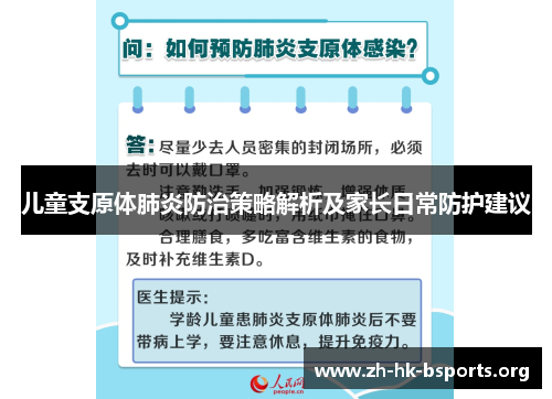 儿童支原体肺炎防治策略解析及家长日常防护建议 儿童支原体肺炎防治策略解析及家长日常防护建议