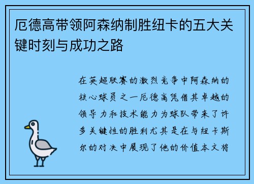 厄德高带领阿森纳制胜纽卡的五大关键时刻与成功之路 厄德高带领阿森纳制胜纽卡的五大关键时刻与成功之路