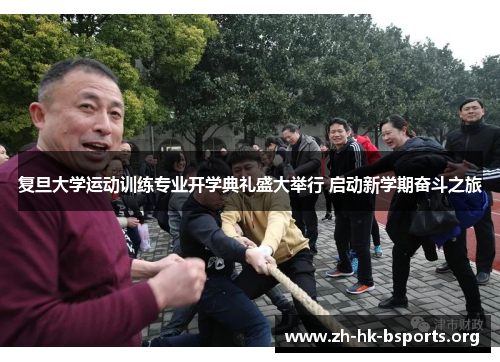 复旦大学运动训练专业开学典礼盛大举行 启动新学期奋斗之旅 复旦大学运动训练专业开学典礼盛大举行 启动新学期奋斗之旅