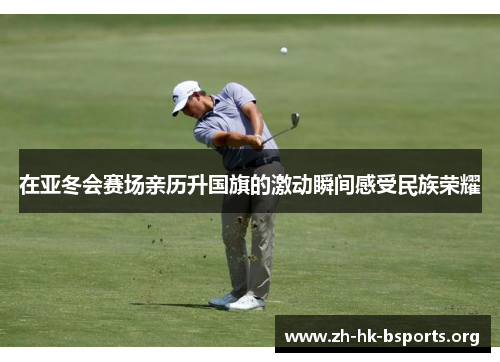 在亚冬会赛场亲历升国旗的激动瞬间感受民族荣耀 在亚冬会赛场亲历升国旗的激动瞬间感受民族荣耀