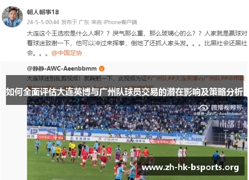 如何全面评估大连英博与广州队球员交易的潜在影响及策略分析 如何全面评估大连英博与广州队球员交易的潜在影响及策略分析