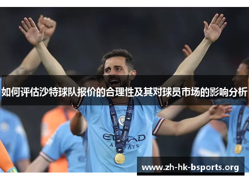 如何评估沙特球队报价的合理性及其对球员市场的影响分析 如何评估沙特球队报价的合理性及其对球员市场的影响分析