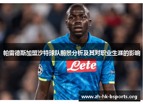 帕雷德斯加盟沙特球队前景分析及其对职业生涯的影响 帕雷德斯加盟沙特球队前景分析及其对职业生涯的影响