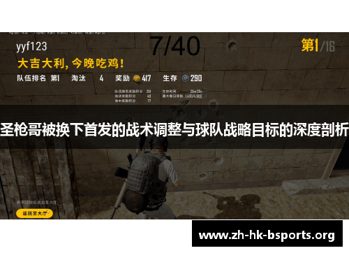 圣枪哥被换下首发的战术调整与球队战略目标的深度剖析 圣枪哥被换下首发的战术调整与球队战略目标的深度剖析